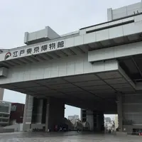 【2025年度まで長期休館中】江戸東京博物館の写真・動画_image_181889