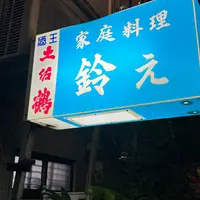家庭料理　鈴えの写真・動画_image_1819033