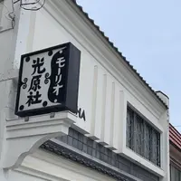 光原社の写真・動画_image_1819786