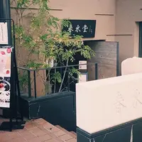 春水堂 表参道店 （チュンスイタン）の写真・動画_image_182167