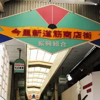 今里新道筋商店街（振）の写真・動画_image_182308