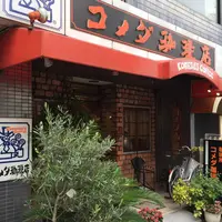 コメダ珈琲本町店の写真・動画_image_182518