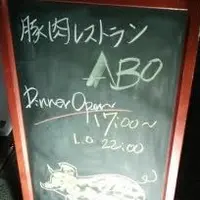 豚肉レストランABOの写真・動画_image_182647