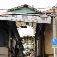 中道元町商店街＜元町銀座街＞の写真・動画_image_182742