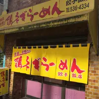 地鶏ラーメンの写真・動画_image_182820