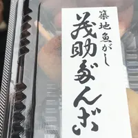 茂助だんご 豊洲市場の写真・動画_image_183770
