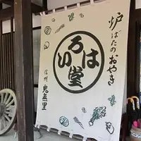 いろは堂 長野本店の写真・動画_image_184333