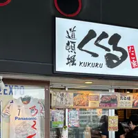 たこ焼き くくる 万博記念公園駅店の写真・動画_image_1846319