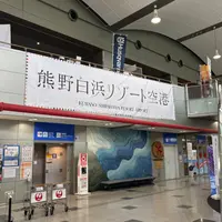 南紀白浜空港の写真・動画_image_1846322