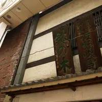 釜人鉢の木　阿佐谷店の写真・動画_image_184913