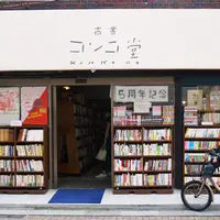 古書コンコ堂の写真・動画_image_184983