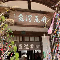 竹瓦温泉の写真・動画_image_1853490