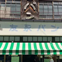友永パン屋の写真・動画_image_1853491