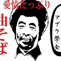 武蔵野アブラ学会 池袋西口店の写真・動画_image_186055