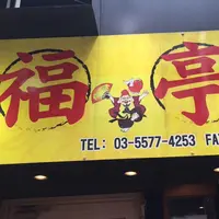 福亭 神保町店の写真・動画_image_186145