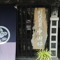 明治商家 中瀬邸の写真・動画_image_186497