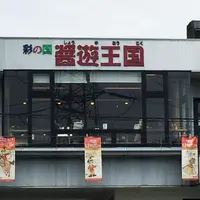 彩の国 醤遊王国の写真・動画_image_186545