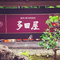 和倉温泉多田屋の写真・動画_image_186556