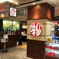 味仙 JR名古屋駅店の写真・動画_image_187067