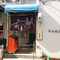 なみのゆの写真・動画_image_187489