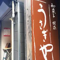 【閉業】うさぎや 菓子店の写真・動画_image_187532