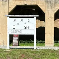 旧太子駅の写真・動画_image_1875562