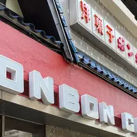 ボンボンの写真・動画_image_1880937