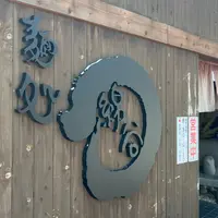 麺処 綿谷 丸亀店の写真・動画_image_1888982