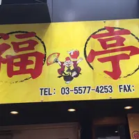 福亭 神保町店の写真・動画_image_189005