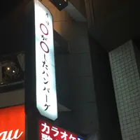 ステーキ＆ハンバーグ専門店 東京壱番グリルの写真・動画_image_189040