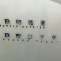神保町シアターの写真・動画_image_189089