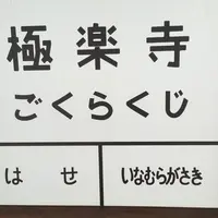 極楽寺の写真・動画_image_189107