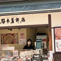 谷本蒲鉾店道後店の写真・動画_image_1891132