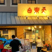 白楽天 今治本店の写真・動画_image_1891136