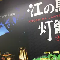 江の島シーキャンドルの写真・動画_image_189114