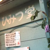 ひみつ堂の写真・動画_image_189364