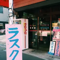 洋菓子の天下堂の写真・動画_image_189549