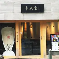 春水堂 代官山店の写真・動画_image_189793