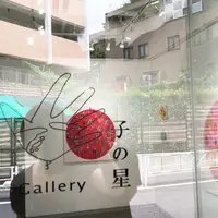 Gallery子の星の写真・動画_image_189833