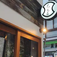ちもと総本店 東京店の写真・動画_image_189905