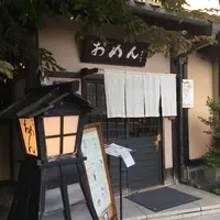 おめん 銀閣寺本店の写真・動画_image_189983