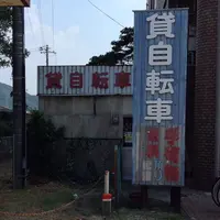 スマイル貸自転車／レンタサイクルの写真・動画_image_190332