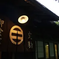 お食事処ます園文助の写真・動画_image_190492