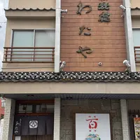 わたや　本店の写真・動画_image_1906166