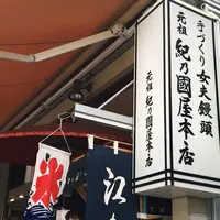 紀の国屋本店の写真・動画_image_190765