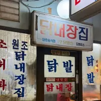 닭내장집の写真・動画_image_1908680