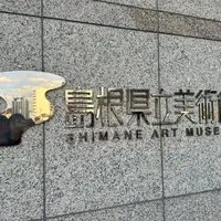 島根県立美術館の写真・動画_image_1916723