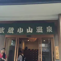 武蔵小山温泉 清水湯の写真・動画_image_191736
