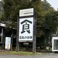 百笑の台所の写真・動画_image_1917974