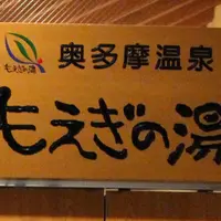 奥多摩温泉 もえぎの湯の写真・動画_image_192602